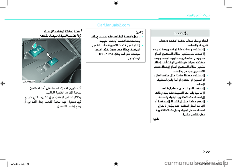 Hyundai Elantra 2018  دليل المالك 2-22
ةبكرلماب.ناملأا.تازيم
)عبات(
 فلت في ببستت دقف .دعاقلما ةيطغأ ّيغت  لا 
•
.ديبرتلا ةدحو وأ دعقلما ةئفدت ةدحو
 �