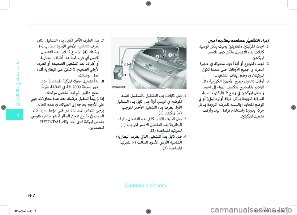Hyundai Elantra 2018 دليل المالك 6
ئراوطلا
.ةلاح
.في.هلعbf
.بجي
.ام
6-7
1VQA4001
.هسفن.لسلستلاب.ليغشتلا. ءدب . تلاباك . ل ِص..4
.ليغشتلا.ءدب.لباك.ل ِص.ًلاوأ.. Hyundai Elantra 2018 دليل المالك 6
ئراوطلا
.ةلاح
.في.هلعbf
.بجي
.ام
6-7
1VQA4001
.هسفن.لسلستلاب.ليغشتلا. ءدب . تلاباك . ل ِص..4
.ليغشتلا.ءدب.لباك.ل ِص.ًلاوأ..