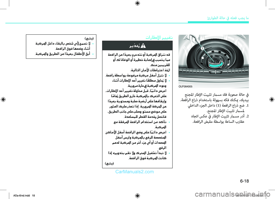 Hyundai Elantra 2018 دليل المالك 6-18
ئراوطلا.ةلاح.في.هلعbf.بجي.ام
تاراطلإا ري ـيغت
ريذتح
ةعفارلا نع ا ًديعب جرحدتت وأ ةبكرلما قلزنت دق
وأ كل ةاف Hyundai Elantra 2018 دليل المالك 6-18
ئراوطلا.ةلاح.في.هلعbf.بجي.ام
تاراطلإا ري ـيغت
ريذتح
ةعفارلا نع ا ًديعب جرحدتت وأ ةبكرلما قلزنت دق
وأ كل ةاف