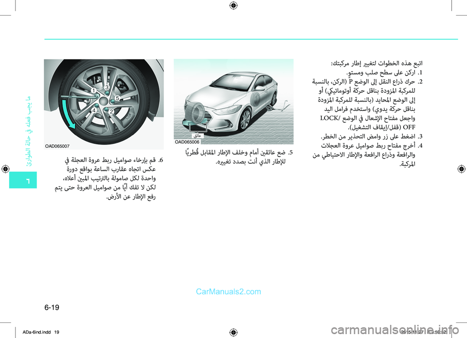Hyundai Elantra 2018 دليل المالك 6
ئراوطلا
.ةلاح
.في.هلعbf
.بجي
.ام
6-19
:كتبكرم.راطإ.يريغتل.تاوطخلا.هذه.عبتا
. ٍوتسمو.بلص.حطس . لىع .نك را..1
.ةبسنلاب.،ن Hyundai Elantra 2018 دليل المالك 6
ئراوطلا
.ةلاح
.في.هلعbf
.بجي
.ام
6-19
:كتبكرم.راطإ.يريغتل.تاوطخلا.هذه.عبتا
. ٍوتسمو.بلص.حطس . لىع .نك را..1
.ةبسنلاب.،ن