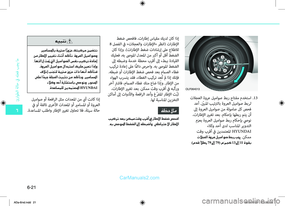 Hyundai Elantra 2018 دليل المالك 6
ئراوطلا
.ةلاح
.في.هلعbf
.بجي
.ام
6-21
.تلاجعلا.ةورع.ليماوص.طبر.حاتفم.مدختسا..13
.دعأ..ّينبbbا . بيتترلاب . ةورعلا . ليما Hyundai Elantra 2018 دليل المالك 6
ئراوطلا
.ةلاح
.في.هلعbf
.بجي
.ام
6-21
.تلاجعلا.ةورع.ليماوص.طبر.حاتفم.مدختسا..13
.دعأ..ّينبbbا . بيتترلاب . ةورعلا . ليما