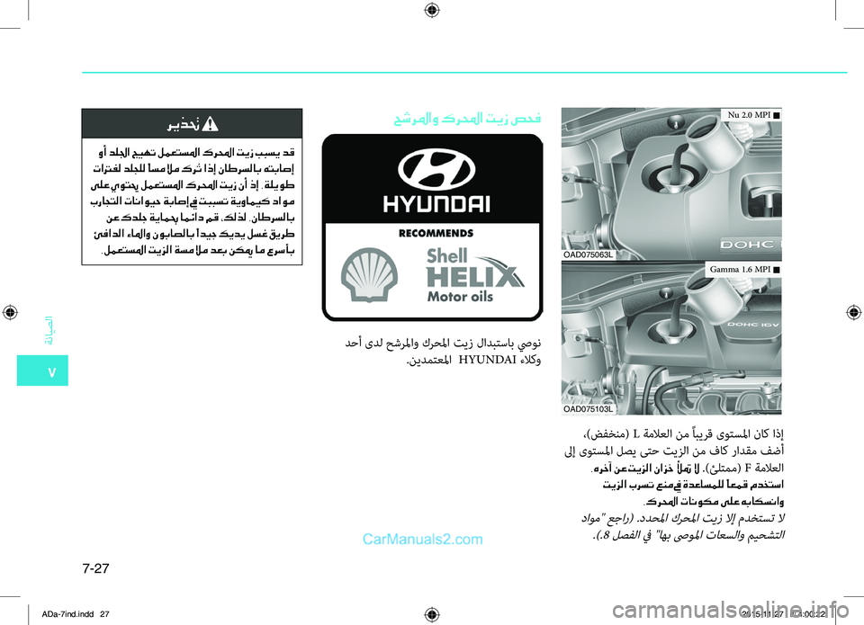 Hyundai Elantra 2018  دليل المالك 7
ةضنمايصلا
7-27
.،)ضفخنم(.L.ةملاعلا.نم.ًابيضlق. ىوتسلما . ناك . اذإ
.لىإ.ىوتسلما.لصي.ىتح.تيزلا.نم.فاك.رادقم.فضأ
.هرخآ 