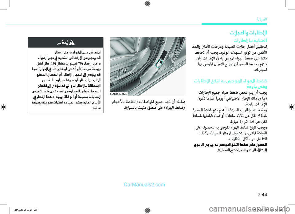 Hyundai Elantra 2018  دليل المالك 7-44
ةضنمايصلا
OAD085007L
تلاجعلاو تاراطلإا
تاراطلإاب ةيانعلا
.دحلاو.ناملأا.تاجردو.ةضنمايصلا.تلااح.لضفأ.قيقحتل
.ظفا