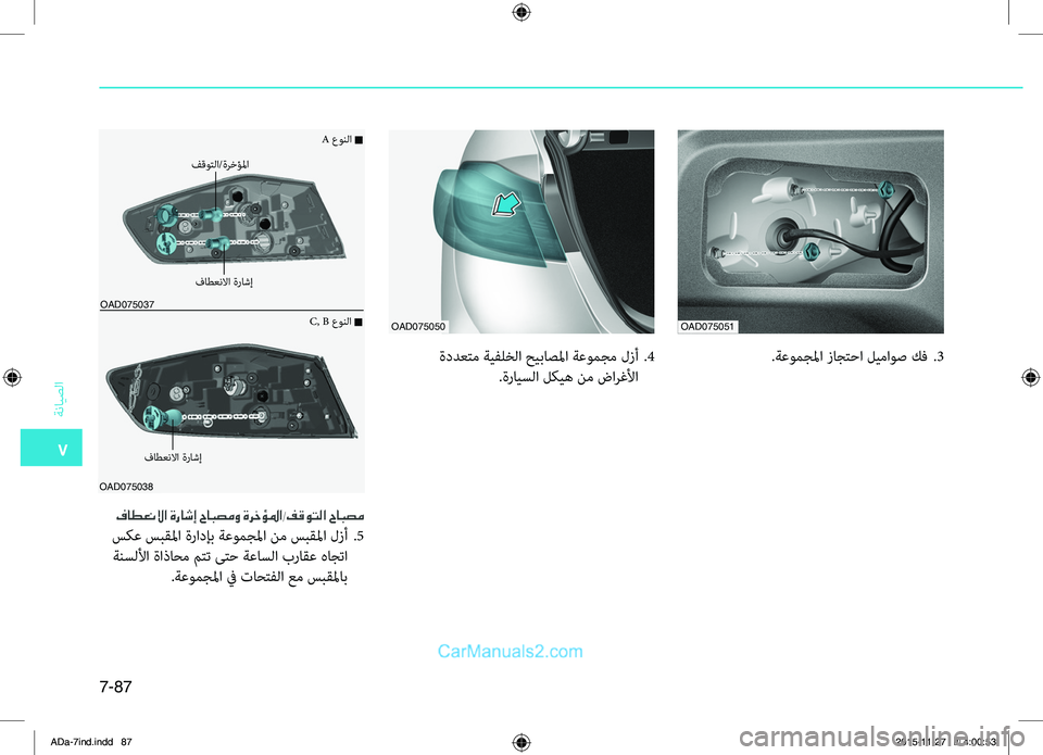Hyundai Elantra 2018 دليل المالك 7
ةضنمايصلا
7-87
.ةعومجلما.زاجتحا.ليماوص.كف..3
فاطعنلاا ةراشإ حابصمو ةرخؤلما/فقوتلا حابصم
.سكع.سبقلما. ةرادإب. ةعو Hyundai Elantra 2018 دليل المالك 7
ةضنمايصلا
7-87
.ةعومجلما.زاجتحا.ليماوص.كف..3
فاطعنلاا ةراشإ حابصمو ةرخؤلما/فقوتلا حابصم
.سكع.سبقلما. ةرادإب. ةعو