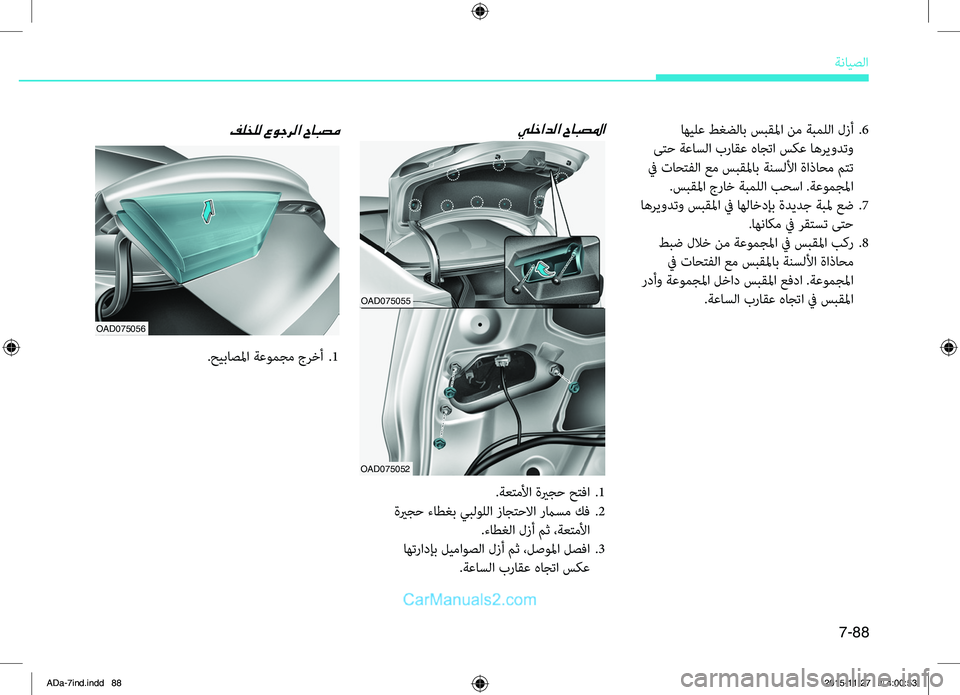 Hyundai Elantra 2018 دليل المالك 7-88
ةضنمايصلا
يلخادلا حابصلما
.ةعتملأا.ةيرجح.حتفا..1
.ةيرجح.ءاطغب.يبلوللا.زاجتحلاا.رماسم.كف..2
.ءاطغلا.لزأ.مث.،ةع Hyundai Elantra 2018 دليل المالك 7-88
ةضنمايصلا
يلخادلا حابصلما
.ةعتملأا.ةيرجح.حتفا..1
.ةيرجح.ءاطغب.يبلوللا.زاجتحلاا.رماسم.كف..2
.ءاطغلا.لزأ.مث.،ةع