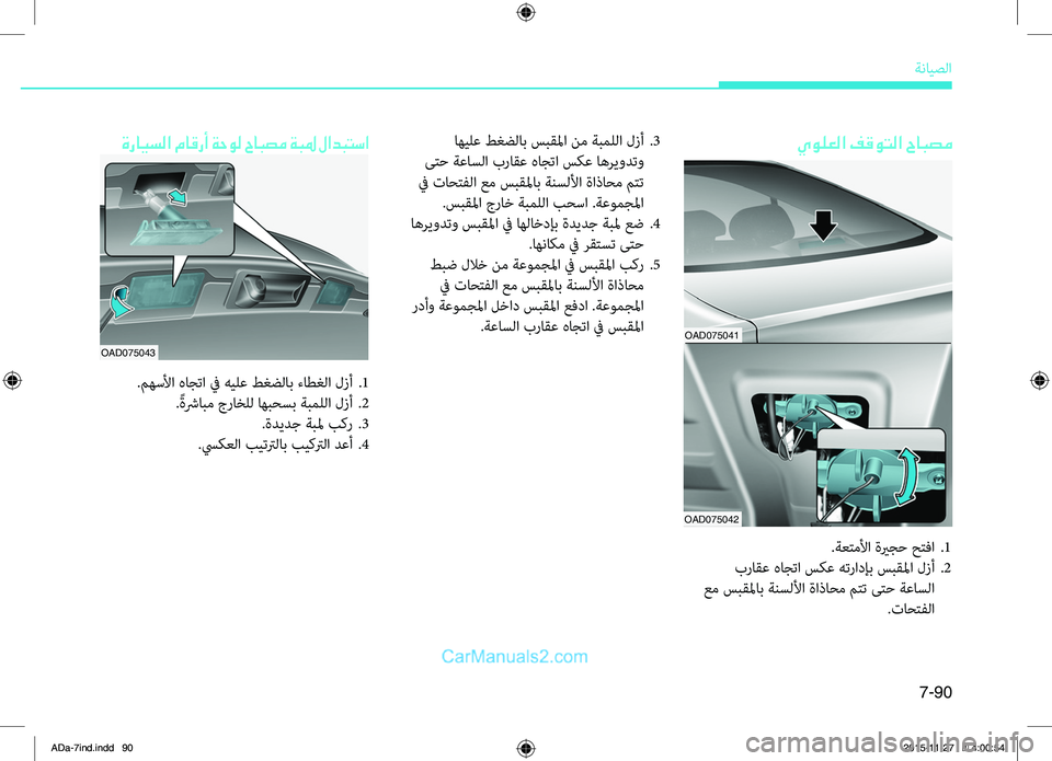Hyundai Elantra 2018 دليل المالك 7-90
ةضنمايصلا
ةرايسلا ماقرأ ةحول حابصم ةبلم لادبتسا
.مهسلأا.هاجتا.في.هيلع.طغضلاب.ءاطغلا.لزأ..1
. ًةشرابم.جراخلل. Hyundai Elantra 2018 دليل المالك 7-90
ةضنمايصلا
ةرايسلا ماقرأ ةحول حابصم ةبلم لادبتسا
.مهسلأا.هاجتا.في.هيلع.طغضلاب.ءاطغلا.لزأ..1
. ًةشرابم.جراخلل.