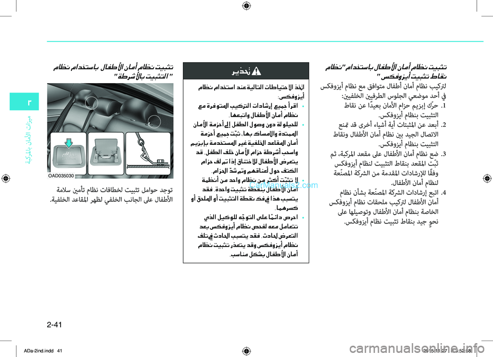 Hyundai Elantra 2018 دليل المالك 2-41
ةبكرلماب
.ناملأا
.تازيم
2
ماظن" مادختساب لافطلأا نامأ ماظن تيبثت
" سكفوزيأ تيبثت طاقن
.سكفوزيأ.ماظن.ع Hyundai Elantra 2018 دليل المالك 2-41
ةبكرلماب
.ناملأا
.تازيم
2
ماظن" مادختساب لافطلأا نامأ ماظن تيبثت
" سكفوزيأ تيبثت طاقن
.سكفوزيأ.ماظن.ع