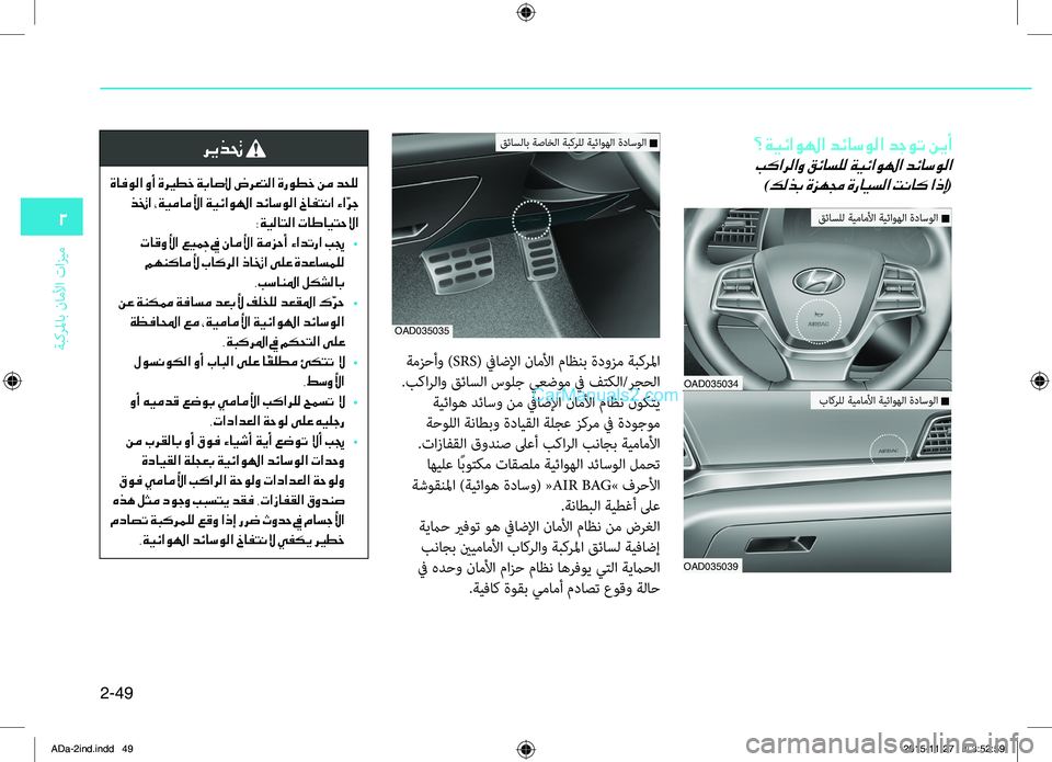 Hyundai Elantra 2018  دليل المالك 2-49
ةبكرلماب
.ناملأا
.تازيم
2
؟ةيئاولها دئاسولا دجوت نيأ
 بكارلاو قئاسلل ةيئاولها دئاسولا	
)كلذب ةزهمج ةرايسلا ت