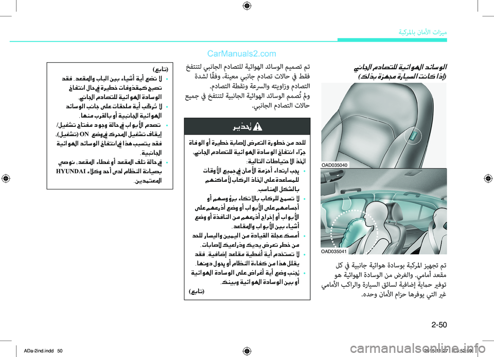 Hyundai Elantra 2018  دليل المالك 2-50
ةبكرلماب.ناملأا.تازيم
بينالجا مداصتلل ةيئاولها دئاسولا	
)كلذب ةزهمج ةرايسلا تناك اذإ(
OAD035040
OAD035041
.لك.في.ةيب