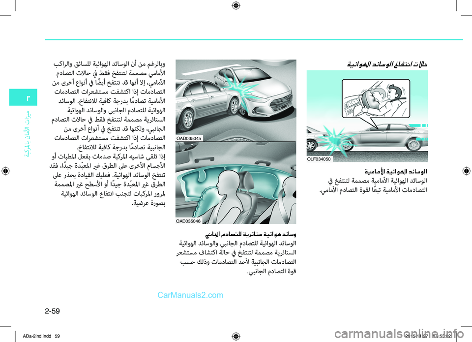 Hyundai Elantra 2018  دليل المالك 2-59
ةبكرلماب
.ناملأا
.تازيم
2
ةيئاولها دئاسولا خافتنا تلااح
ةيماملأا ةيئاولها دئاسولا
.في.خفتنتل.ةممصم.ةيماملأ