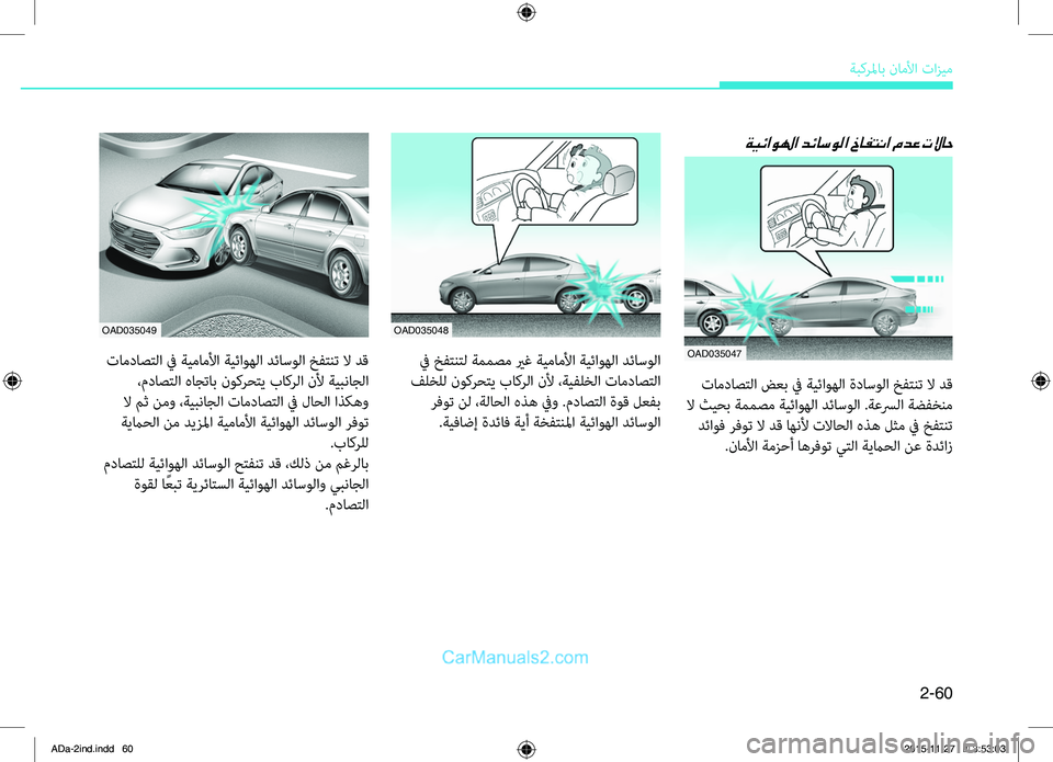 Hyundai Elantra 2018  دليل المالك 2-60
ةبكرلماب.ناملأا.تازيم
ةيئاولها دئاسولا خافتنا مدع تلااح
.تامداصتلا.ضعب.في.ةيئاوهلا.ةداسولا.خفتنت.لا.دق
.لا.