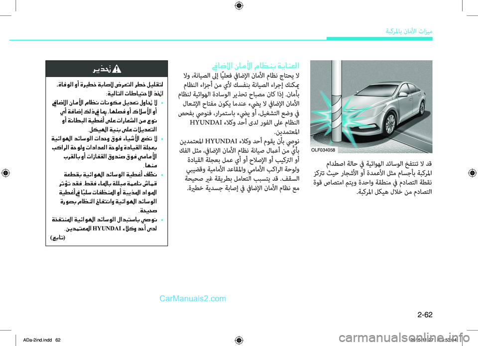 Hyundai Elantra 2018  دليل المالك 2-62
ةبكرلماب.ناملأا.تازيم
.مادطصا.ةلاح.في.ةيئاوهلا.دئاسولا.خفتنت.لا.دق
.زكترت.ثيح.راجشلأا.وأ.ةدمعلأا.لثم.ماسجأب