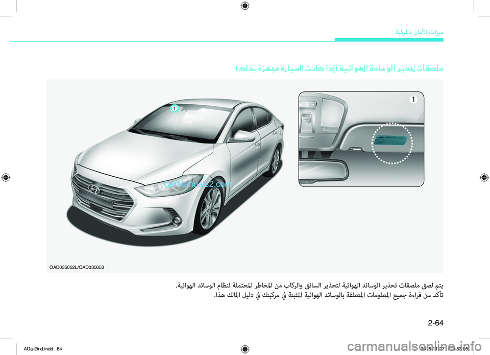 Hyundai Elantra 2018  دليل المالك 2-64
ةبكرلماب.ناملأا.تازيم
)كلذب ةزهمج ةرايسلا تناك اذإ( ةيئاولها ةداسولا ريذتح تاقصلم
..ةيئاوهلا.دئاسولا.ماظنل.