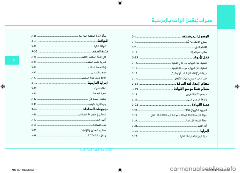 Hyundai Elantra 2018  دليل المالك ةبكرلماب ةحارلا قيقتح تازيم
33
-4...................ها..................ها..................ها.....
كتبكرم لىإ لوصولا
3-4 ...................ها..........