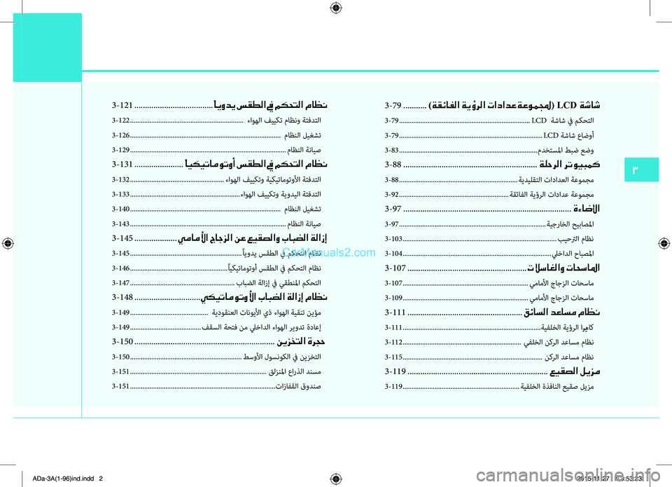 Hyundai Elantra 2018  دليل المالك 3
3
-121 ...................ها..................ها.
ًايودي سقطلا في مكحتلا ماظن
3-122 ...................ها..................ها..................ها...........ءاوه