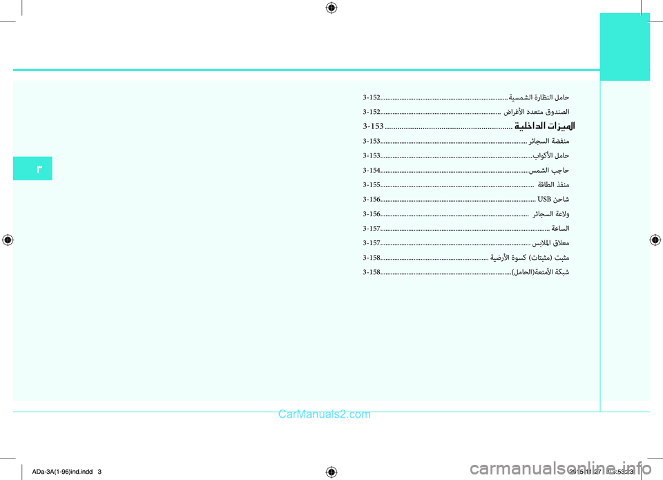 Hyundai Elantra 2018  دليل المالك 3
3-152..................ها..................ها..................ها..................ها.ةيسمشلا.ةراظنلا.لماح
3-152..................ها..................ها................