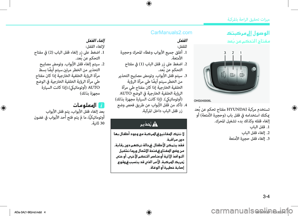 Hyundai Elantra 2018  دليل المالك 3-4
ةبكرلماب.ةحارلا.قيقحت.تازيم
دع ُب نع مكحتلا حاتفم
OHG040006L
كتبكرم لىإ لوصولا
.دعُب.نع.مكحت.حاتهآم.HYUNDAI.ةبكرم.مد