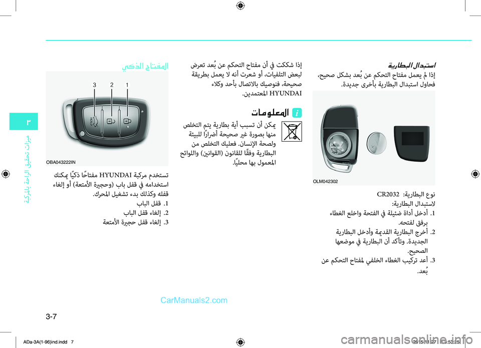 Hyundai Elantra 2018  دليل المالك 3-7
3
ةبكرلماب
.ةحارلا
.قيقحت
.تازيم
ةيراطبلا لادبتسا
.،حيحص.لكشب.دعُب.نع.مكحتلا.حاتهآم.لمعي.لم.اذإ
.ةديدج.ىرخأب.ة