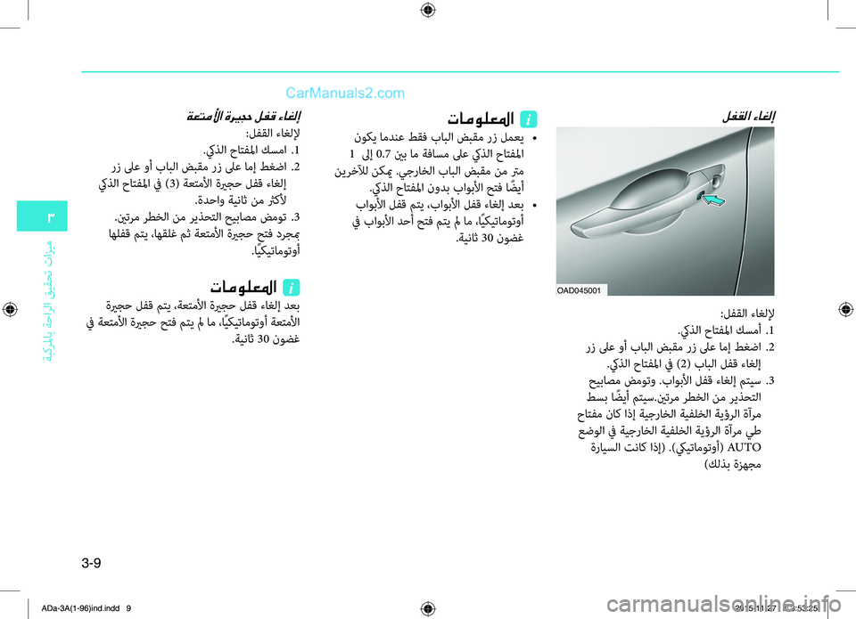 Hyundai Elantra 2018  دليل المالك 3-9
3
ةبكرلماب
.ةحارلا
.قيقحت
.تازيم
لفقلا ءاغلإتامولعلما  i
.نوكي.امدنع.طقف.بابلا.ضبقم.رز.لمعي.•
.1..لىإ.0.7.ينب.ام.ة