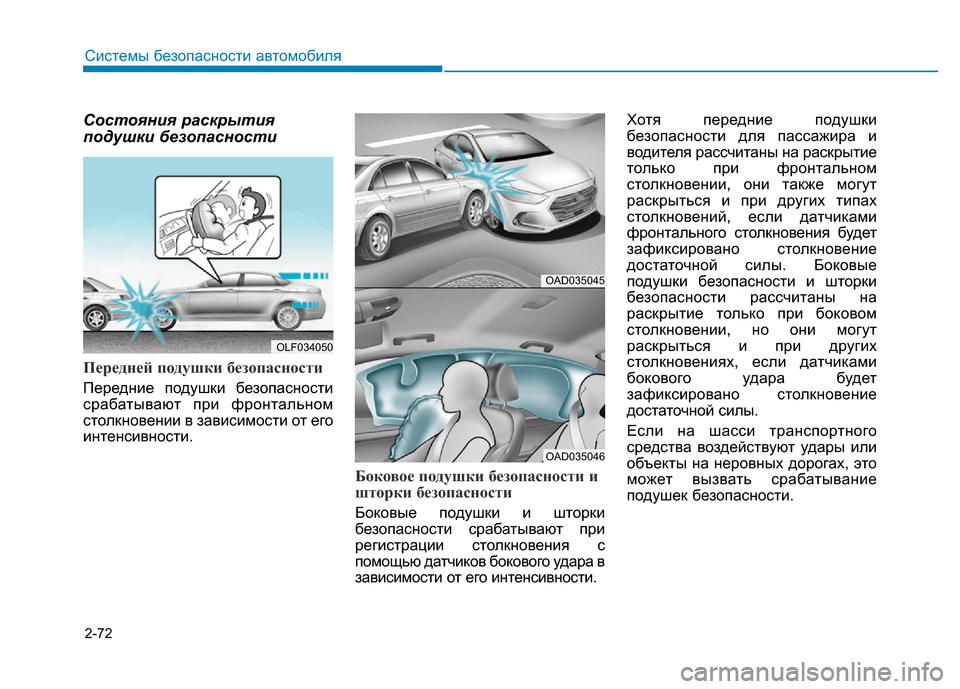 Hyundai Elantra 2017 Инструкция по эксплуатации (in Russian) 2-72
Системы безопасности автомобиля
Состояния раскрытия
подушки безопасности
Передней подушки безопасности Hyundai Elantra 2017 Инструкция по эксплуатации (in Russian) 2-72
Системы безопасности автомобиля
Состояния раскрытия
подушки безопасности
Передней подушки безопасности