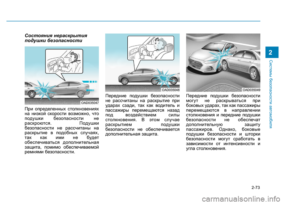 Hyundai Elantra 2017 Инструкция по эксплуатации (in Russian) 2-73
Системы безопасности автомобиля
2
Состояния нераскрытия
подушки безопасности
При определенных столкнове Hyundai Elantra 2017 Инструкция по эксплуатации (in Russian) 2-73
Системы безопасности автомобиля
2
Состояния нераскрытия
подушки безопасности
При определенных столкнове