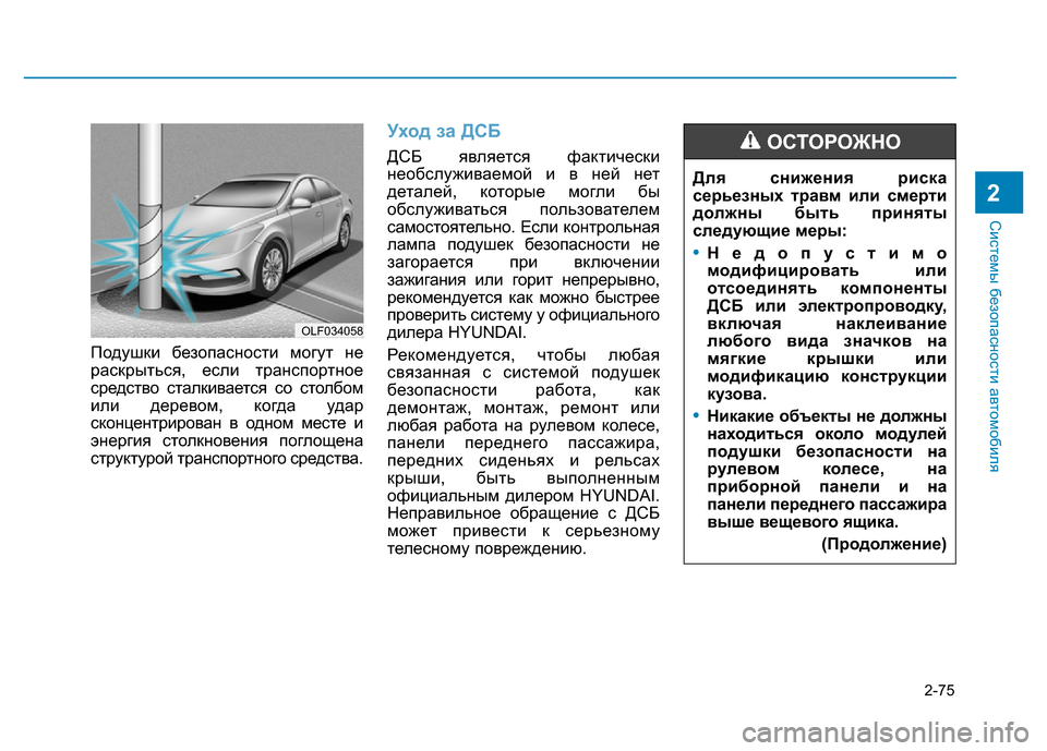 Hyundai Elantra 2017 Инструкция по эксплуатации (in Russian) 2-75
Системы безопасности автомобиля
2
Подушки безопасности могут не
раскрыться, если транспортное
средство с Hyundai Elantra 2017 Инструкция по эксплуатации (in Russian) 2-75
Системы безопасности автомобиля
2
Подушки безопасности могут не
раскрыться, если транспортное
средство с