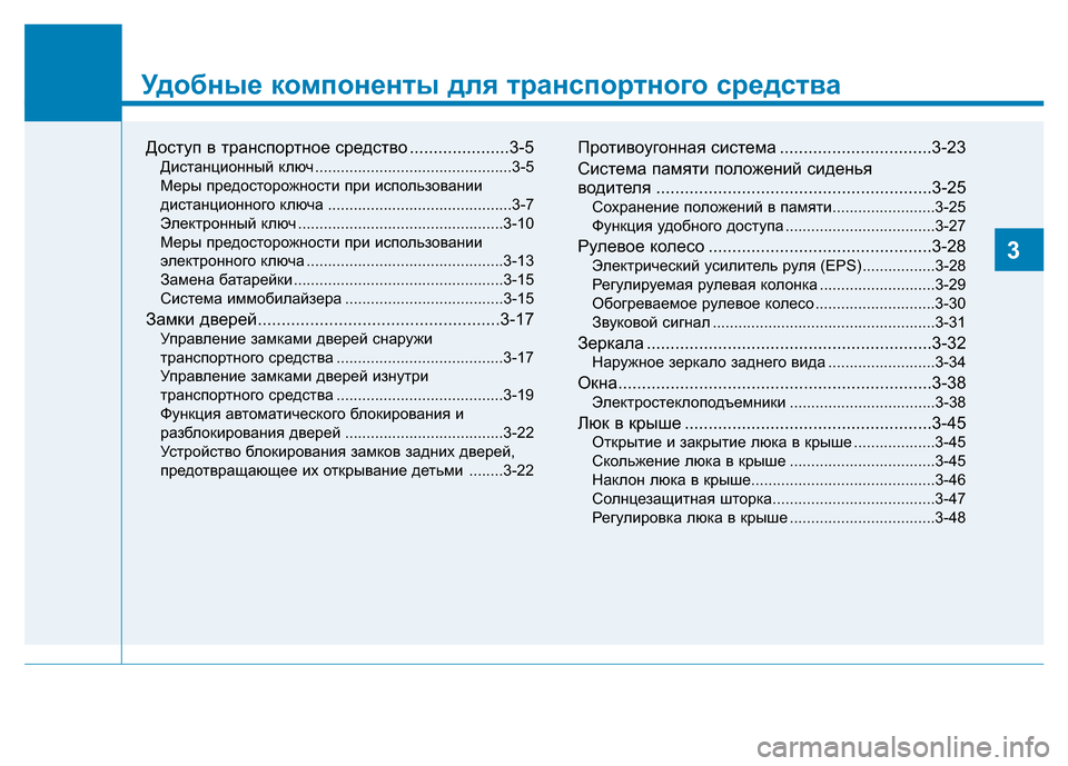 Hyundai Elantra 2017 Инструкция по эксплуатации (in Russian) Удобные компоненты для транспортного средства
Доступ в транспортное средство .....................3-5
Дистанционный к Hyundai Elantra 2017 Инструкция по эксплуатации (in Russian) Удобные компоненты для транспортного средства
Доступ в транспортное средство .....................3-5
Дистанционный к