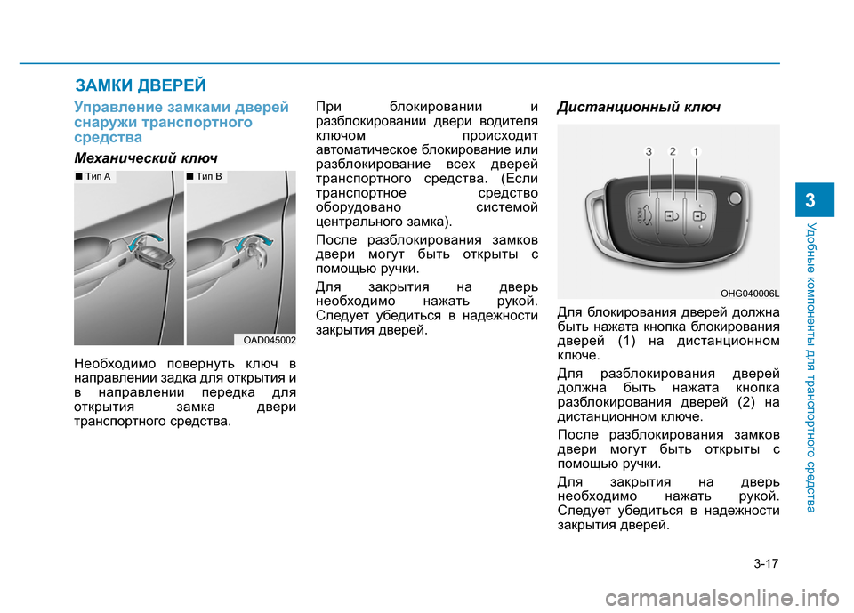 Hyundai Elantra 2017 Инструкция по эксплуатации (in Russian) 3-17
Удобные компоненты для транспортного средства
3
Управление замками дверей
снаружи транспортного
средств Hyundai Elantra 2017 Инструкция по эксплуатации (in Russian) 3-17
Удобные компоненты для транспортного средства
3
Управление замками дверей
снаружи транспортного
средств