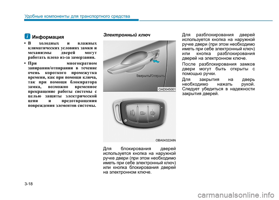 Hyundai Elantra 2017 Инструкция по эксплуатации (in Russian) 3-18
Удобные компоненты для транспортного средства
Информация
• В холодных и влажных
климатических условиях Hyundai Elantra 2017 Инструкция по эксплуатации (in Russian) 3-18
Удобные компоненты для транспортного средства
Информация
• В холодных и влажных
климатических условиях
