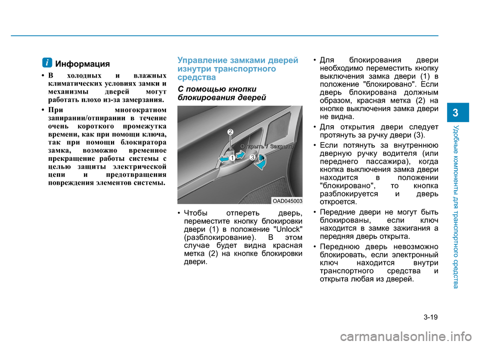 Hyundai Elantra 2017 Инструкция по эксплуатации (in Russian) 3-19
Удобные компоненты для транспортного средства
Информация
• В холодных и влажных
климатических условиях Hyundai Elantra 2017 Инструкция по эксплуатации (in Russian) 3-19
Удобные компоненты для транспортного средства
Информация
• В холодных и влажных
климатических условиях