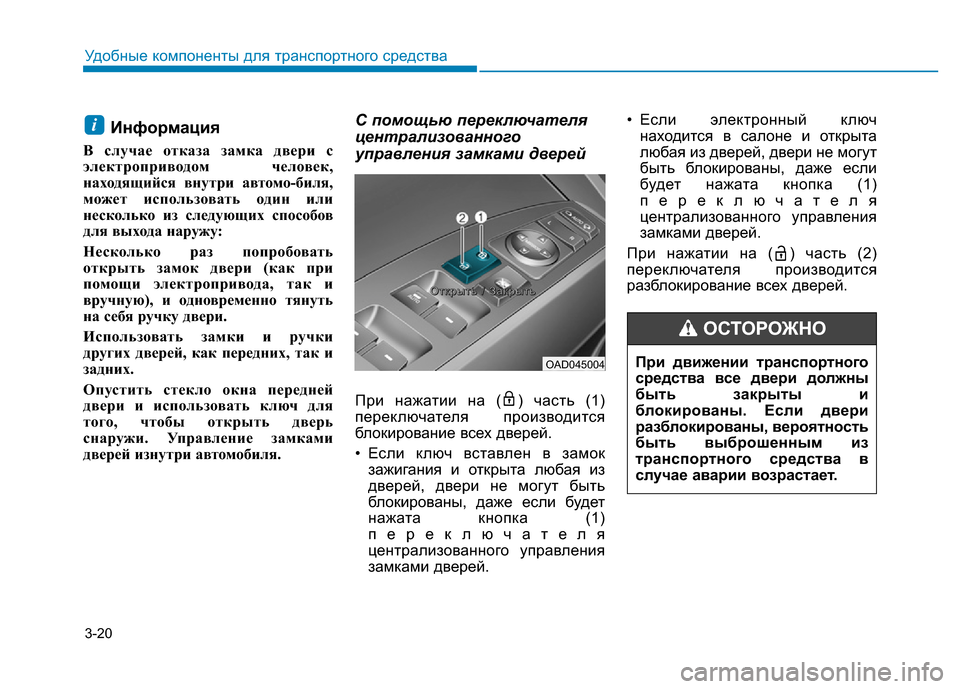 Hyundai Elantra 2017 Инструкция по эксплуатации (in Russian) 3-20
Удобные компоненты для транспортного средства
Информация
В случае отказа замка двери с
электроприводом ч Hyundai Elantra 2017 Инструкция по эксплуатации (in Russian) 3-20
Удобные компоненты для транспортного средства
Информация
В случае отказа замка двери с
электроприводом ч