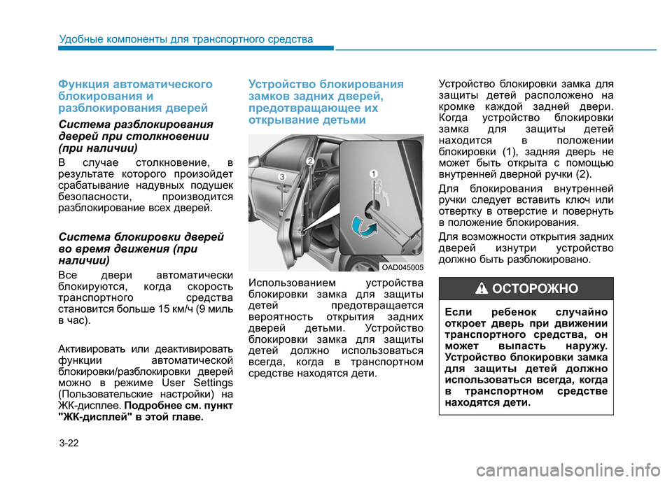 Hyundai Elantra 2017 Инструкция по эксплуатации (in Russian) 3-22
Удобные компоненты для транспортного средства
Функция автоматического
блокирования и
разблокирования д Hyundai Elantra 2017 Инструкция по эксплуатации (in Russian) 3-22
Удобные компоненты для транспортного средства
Функция автоматического
блокирования и
разблокирования д