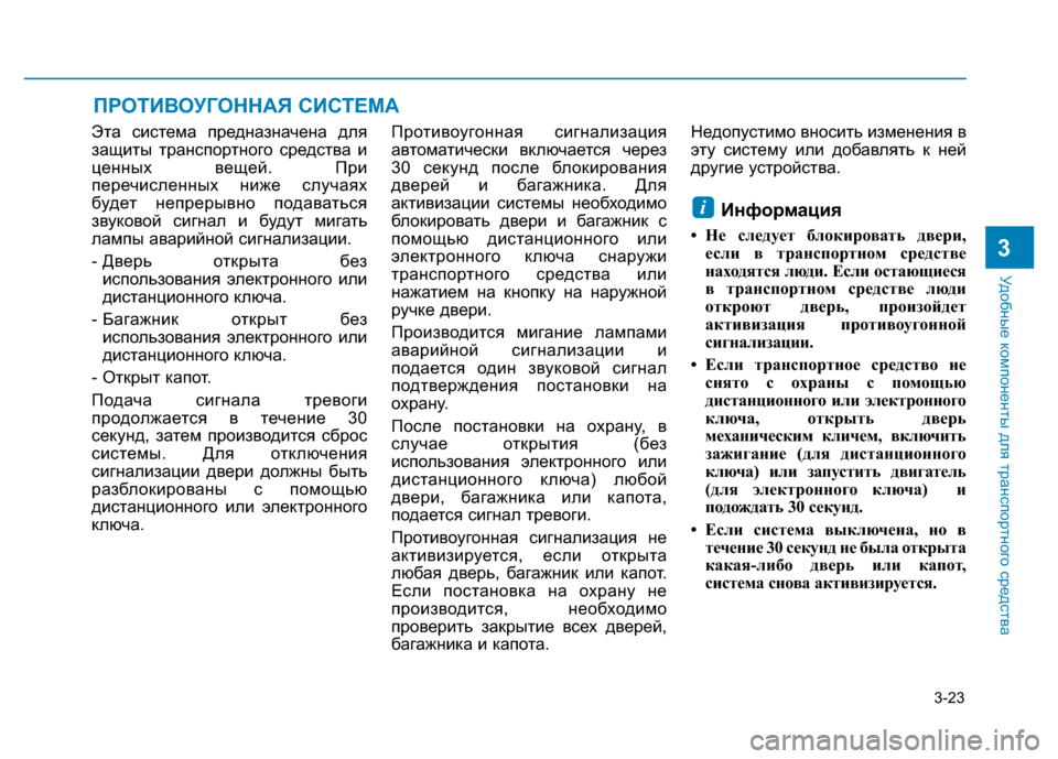 Hyundai Elantra 2017 Инструкция по эксплуатации (in Russian) 3-23
Удобные компоненты для транспортного средства
Эта система предназначена для
защиты транспортного средст Hyundai Elantra 2017 Инструкция по эксплуатации (in Russian) 3-23
Удобные компоненты для транспортного средства
Эта система предназначена для
защиты транспортного средст