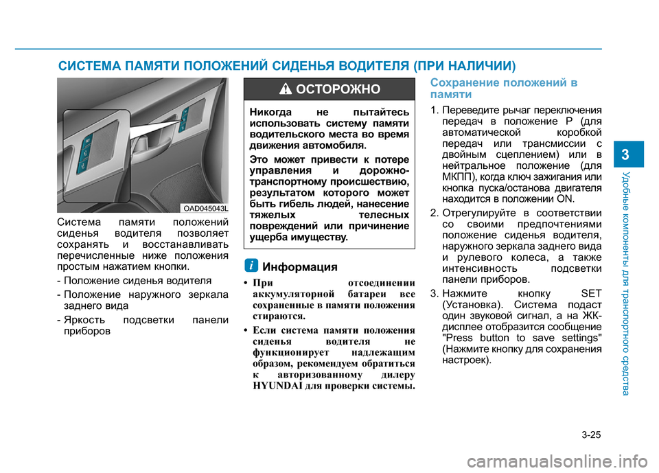 Hyundai Elantra 2017 Инструкция по эксплуатации (in Russian) 3-25
Удобные компоненты для транспортного средства
3
Система памяти положений
сиденья водителя позволяет
сохр Hyundai Elantra 2017 Инструкция по эксплуатации (in Russian) 3-25
Удобные компоненты для транспортного средства
3
Система памяти положений
сиденья водителя позволяет
сохр