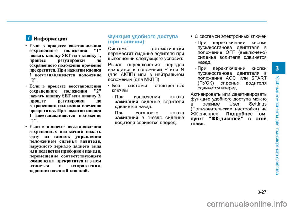 Hyundai Elantra 2017 Инструкция по эксплуатации (in Russian) 3-27
Удобные компоненты для транспортного средства
3
Информация
• Если в процессе восстановления
сохраненног Hyundai Elantra 2017 Инструкция по эксплуатации (in Russian) 3-27
Удобные компоненты для транспортного средства
3
Информация
• Если в процессе восстановления
сохраненног