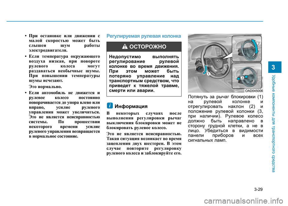 Hyundai Elantra 2017 Инструкция по эксплуатации (in Russian) 3-29
Удобные компоненты для транспортного средства
3
• При остановке или движении с
малой скоростью может быть Hyundai Elantra 2017 Инструкция по эксплуатации (in Russian) 3-29
Удобные компоненты для транспортного средства
3
• При остановке или движении с
малой скоростью может быть
