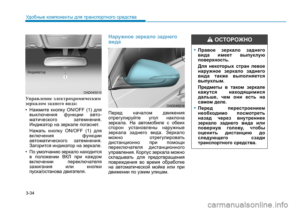 Hyundai Elantra 2017 Инструкция по эксплуатации (in Russian) 3-34
Удобные компоненты для транспортного средства
Управление электрохромическим
зеркалом заднего вида:
• На Hyundai Elantra 2017 Инструкция по эксплуатации (in Russian) 3-34
Удобные компоненты для транспортного средства
Управление электрохромическим
зеркалом заднего вида:
• На
