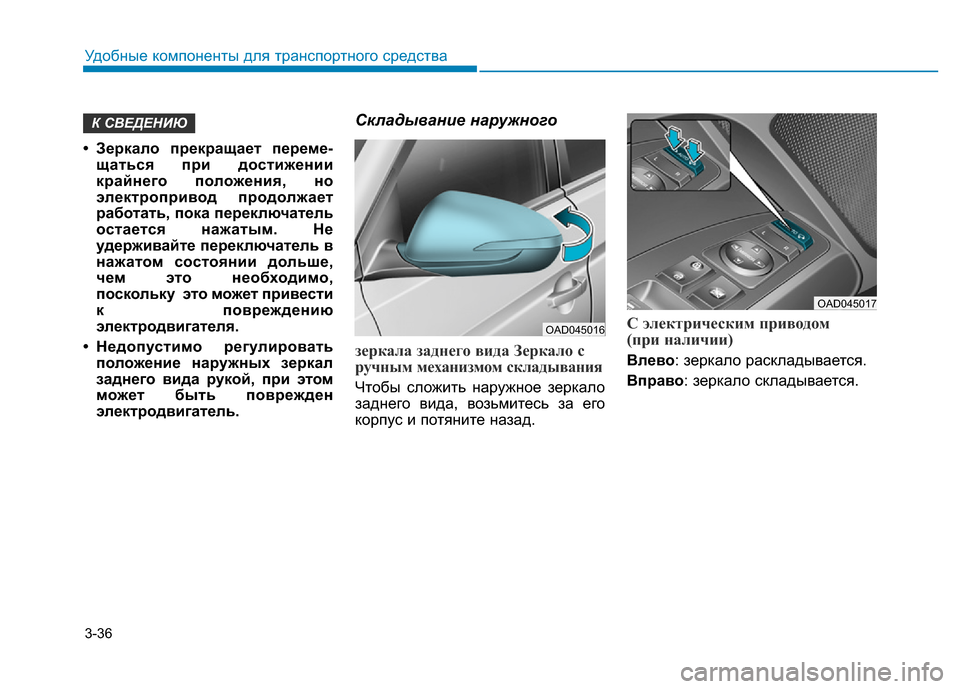 Hyundai Elantra 2017 Инструкция по эксплуатации (in Russian) 3-36
Удобные компоненты для транспортного средства
• Зеркало прекращает переме-
щаться при достижении
крайне Hyundai Elantra 2017 Инструкция по эксплуатации (in Russian) 3-36
Удобные компоненты для транспортного средства
• Зеркало прекращает переме-
щаться при достижении
крайне