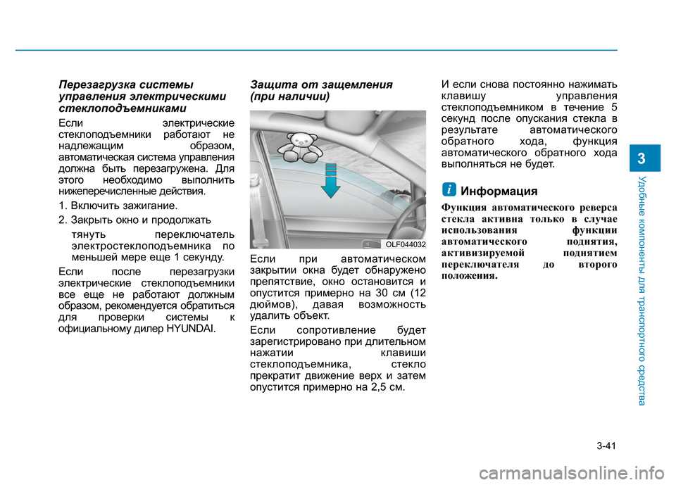 Hyundai Elantra 2017 Инструкция по эксплуатации (in Russian) 3-41
Удобные компоненты для транспортного средства
3
Перезагрузка системы
управления электрическими
стеклопо Hyundai Elantra 2017 Инструкция по эксплуатации (in Russian) 3-41
Удобные компоненты для транспортного средства
3
Перезагрузка системы
управления электрическими
стеклопо