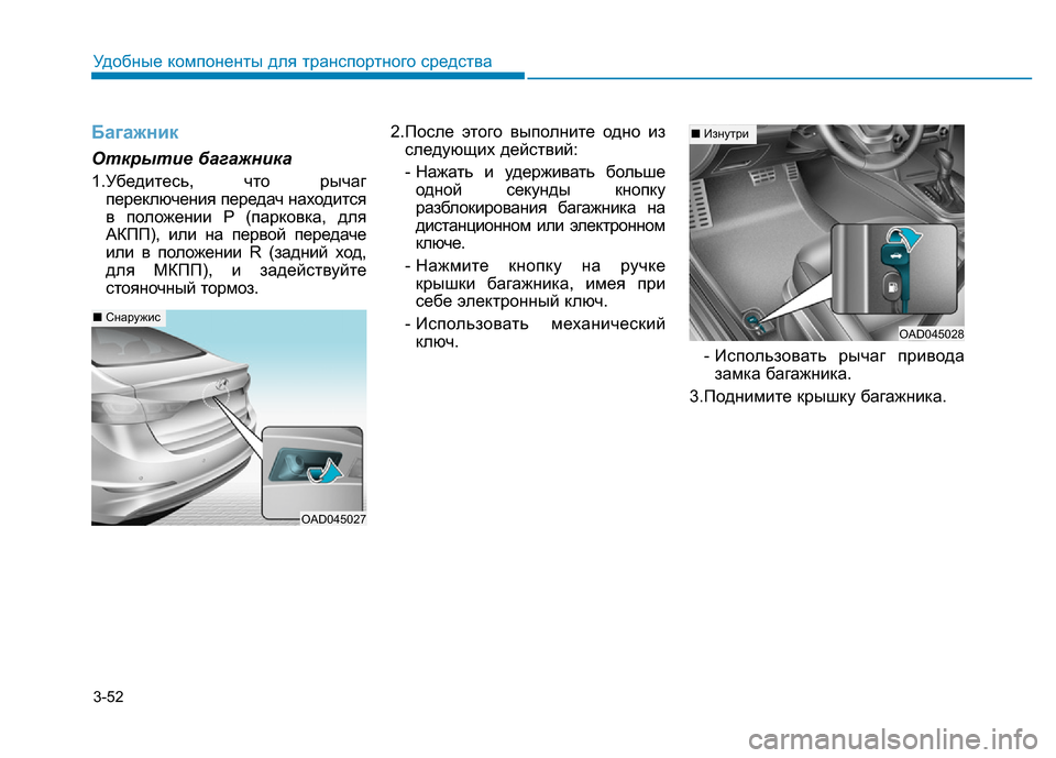 Hyundai Elantra 2017 Инструкция по эксплуатации (in Russian) 3-52
Удобные компоненты для транспортного средства
Багажник
Открытие багажника
1.Убедитесь, что рычаг
переклю Hyundai Elantra 2017 Инструкция по эксплуатации (in Russian) 3-52
Удобные компоненты для транспортного средства
Багажник
Открытие багажника
1.Убедитесь, что рычаг
переклю