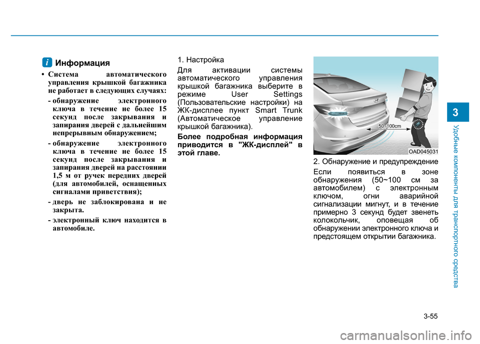 Hyundai Elantra 2017 Инструкция по эксплуатации (in Russian) 3-55
Удобные компоненты для транспортного средства
3
Информация
• Система автоматического
управления крышкой Hyundai Elantra 2017 Инструкция по эксплуатации (in Russian) 3-55
Удобные компоненты для транспортного средства
3
Информация
• Система автоматического
управления крышкой