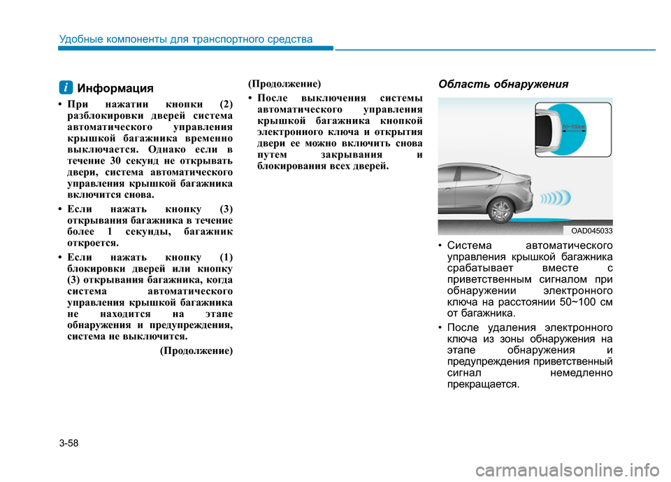 Hyundai Elantra 2017 Инструкция по эксплуатации (in Russian) 3-58
Удобные компоненты для транспортного средства
Информация
• При нажатии кнопки (2)
разблокировки дверей си Hyundai Elantra 2017 Инструкция по эксплуатации (in Russian) 3-58
Удобные компоненты для транспортного средства
Информация
• При нажатии кнопки (2)
разблокировки дверей си