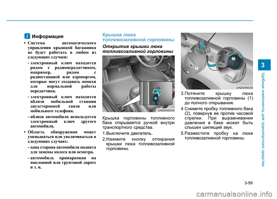 Hyundai Elantra 2017 Инструкция по эксплуатации (in Russian) 3-59
Удобные компоненты для транспортного средства
3
Информация
• Система автоматического
управления крышкой Hyundai Elantra 2017 Инструкция по эксплуатации (in Russian) 3-59
Удобные компоненты для транспортного средства
3
Информация
• Система автоматического
управления крышкой