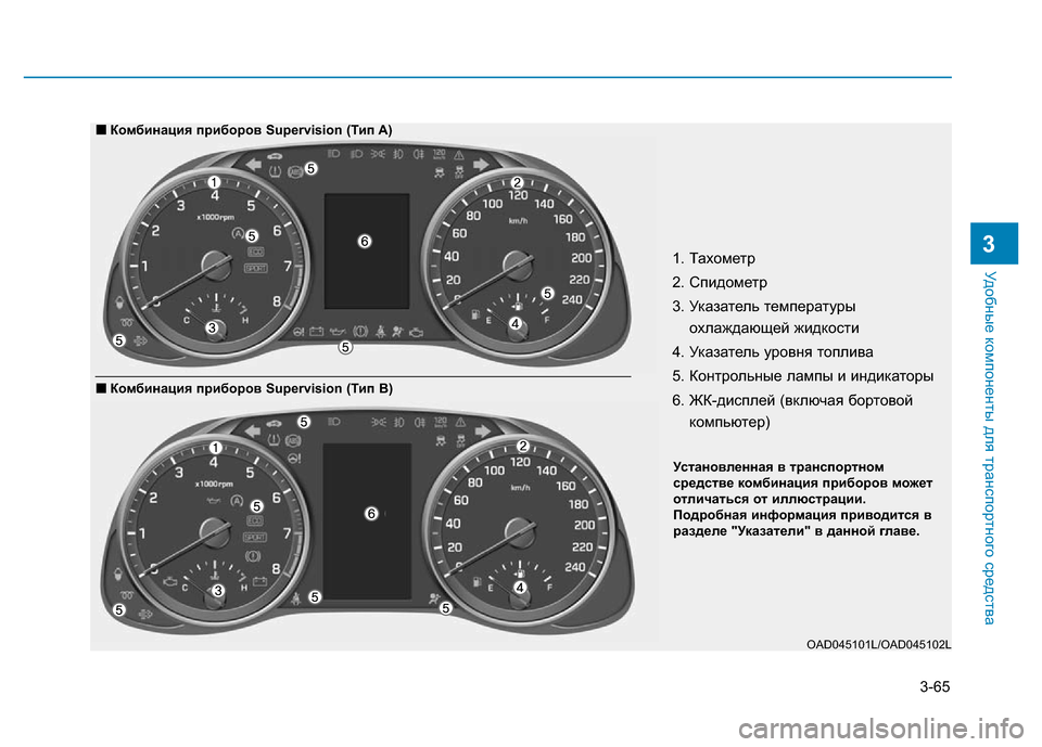 Hyundai Elantra 2017 Инструкция по эксплуатации (in Russian) 3-65
Удобные компоненты для транспортного средства
31. Тахометр
2. Спидометр
3. Указатель температуры
охлаждающе Hyundai Elantra 2017 Инструкция по эксплуатации (in Russian) 3-65
Удобные компоненты для транспортного средства
31. Тахометр
2. Спидометр
3. Указатель температуры
охлаждающе
