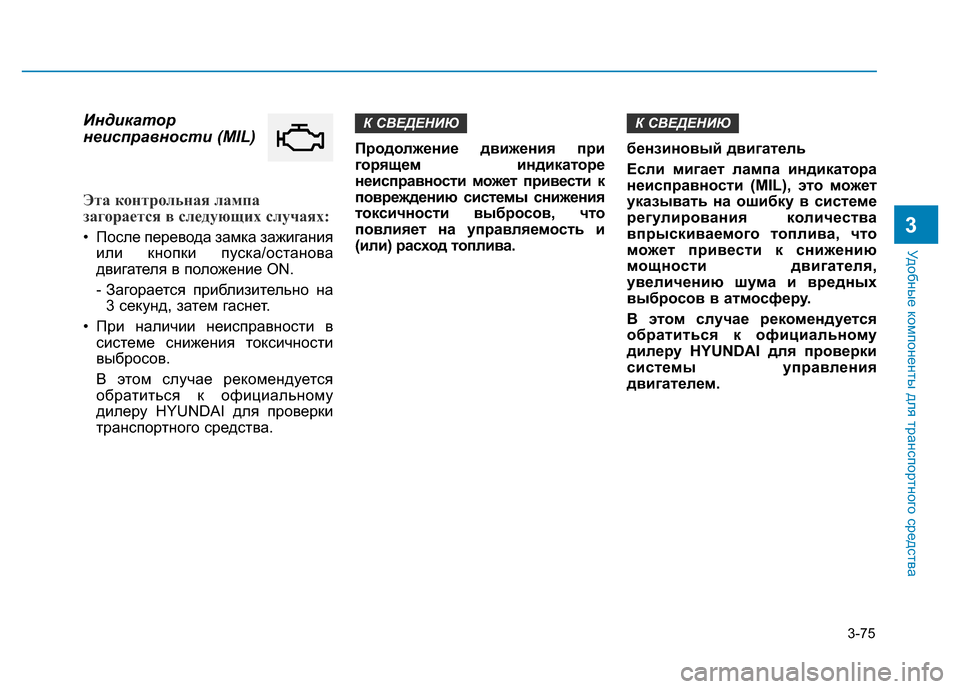 Hyundai Elantra 2017 Инструкция по эксплуатации (in Russian) 3-75
Удобные компоненты для транспортного средства
3
Индикатор
неисправности (MIL)
Эта контрольная лампа
загора Hyundai Elantra 2017 Инструкция по эксплуатации (in Russian) 3-75
Удобные компоненты для транспортного средства
3
Индикатор
неисправности (MIL)
Эта контрольная лампа
загора
