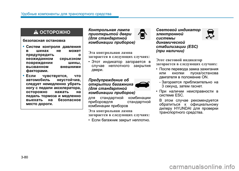 Hyundai Elantra 2017 Инструкция по эксплуатации (in Russian) 3-80
Удобные компоненты для транспортного средства
Контрольная лампа
приоткрытой двери
(для стандартной
комб Hyundai Elantra 2017 Инструкция по эксплуатации (in Russian) 3-80
Удобные компоненты для транспортного средства
Контрольная лампа
приоткрытой двери
(для стандартной
комб
