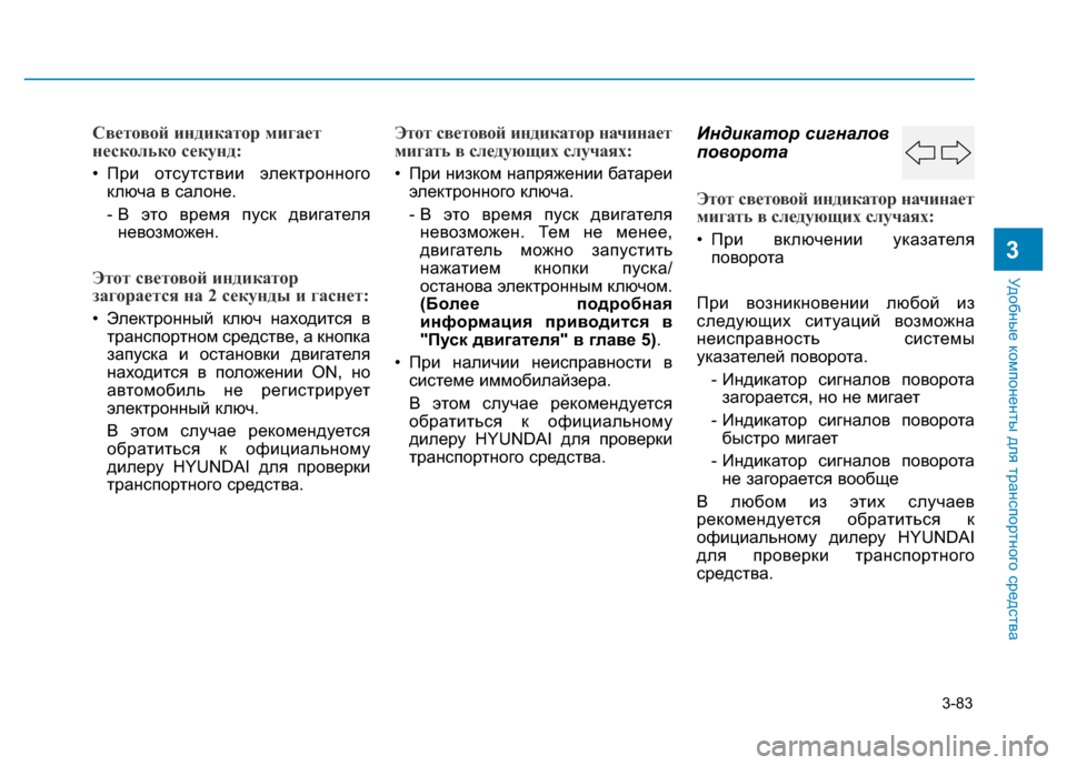 Hyundai Elantra 2017 Инструкция по эксплуатации (in Russian) 3-83
Удобные компоненты для транспортного средства
3
Световой индикатор мигает
несколько секунд:
• При отсутс Hyundai Elantra 2017 Инструкция по эксплуатации (in Russian) 3-83
Удобные компоненты для транспортного средства
3
Световой индикатор мигает
несколько секунд:
• При отсутс