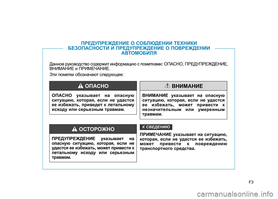 Hyundai Elantra 2017  Инструкция по эксплуатации (in Russian) F3
Данное руководство содержит информацию с пометками: ОПАСНО, ПРЕДУПРЕЖДЕНИЕ,
ВНИМАНИЕ и ПРИМЕЧАНИЕ.
Эти пом�