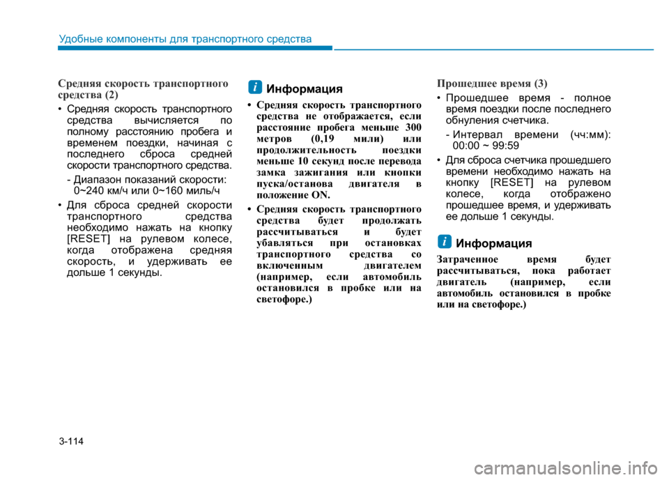 Hyundai Elantra 2017 Инструкция по эксплуатации (in Russian) 3-114
Удобные компоненты для транспортного средства
Средняя скорость транспортного
средства (2)
• Средняя скор Hyundai Elantra 2017 Инструкция по эксплуатации (in Russian) 3-114
Удобные компоненты для транспортного средства
Средняя скорость транспортного
средства (2)
• Средняя скор