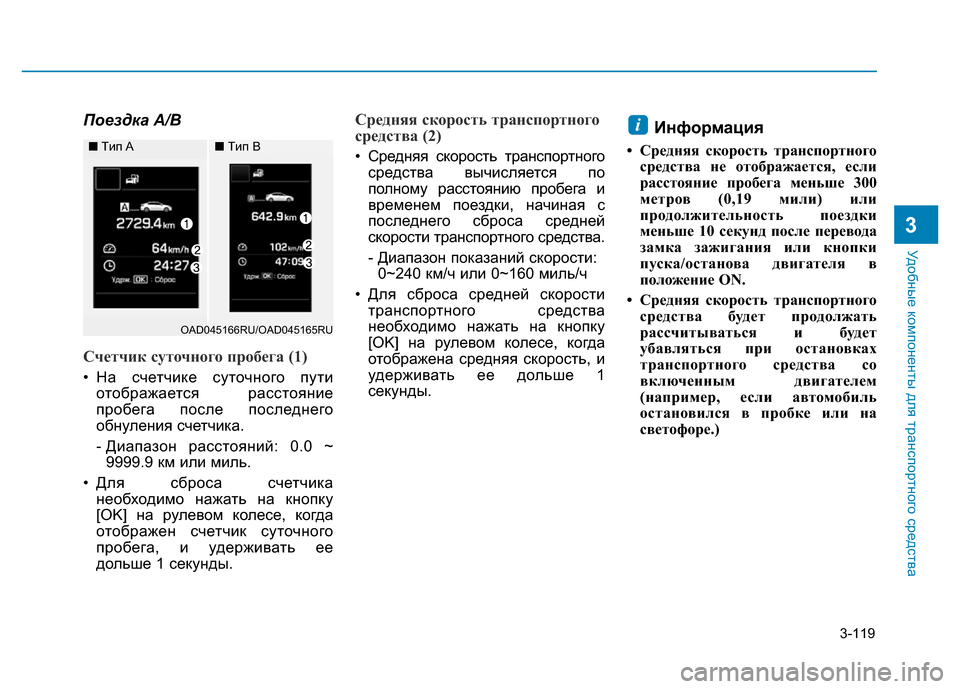 Hyundai Elantra 2017 Инструкция по эксплуатации (in Russian) 3-119
Удобные компоненты для транспортного средства
3
Поездка A/B
Счетчик суточного пробега (1)
• На счетчике сут Hyundai Elantra 2017 Инструкция по эксплуатации (in Russian) 3-119
Удобные компоненты для транспортного средства
3
Поездка A/B
Счетчик суточного пробега (1)
• На счетчике сут